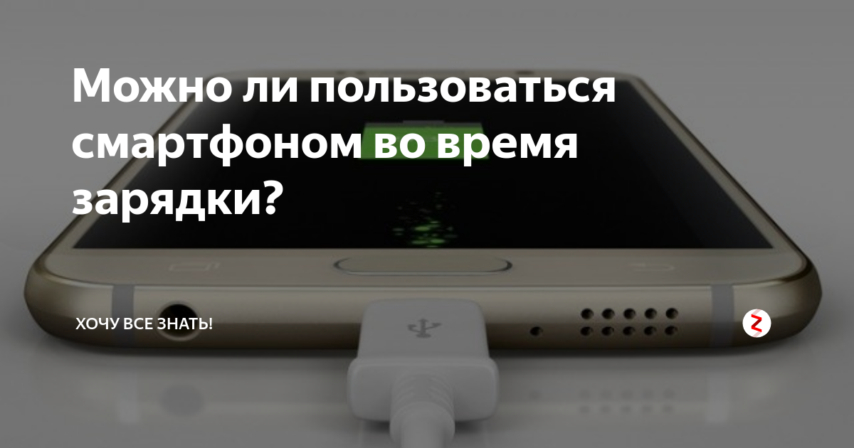 Можно ли использовать смартфон. Можно ли использовать смартфон