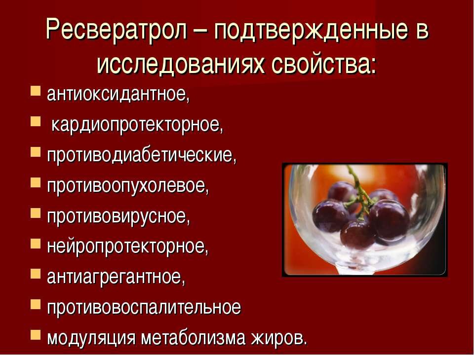 Вред красного вина для здоровья. Ресвератрол красное вино. Вред вина. Ресвератрол в каких винах.