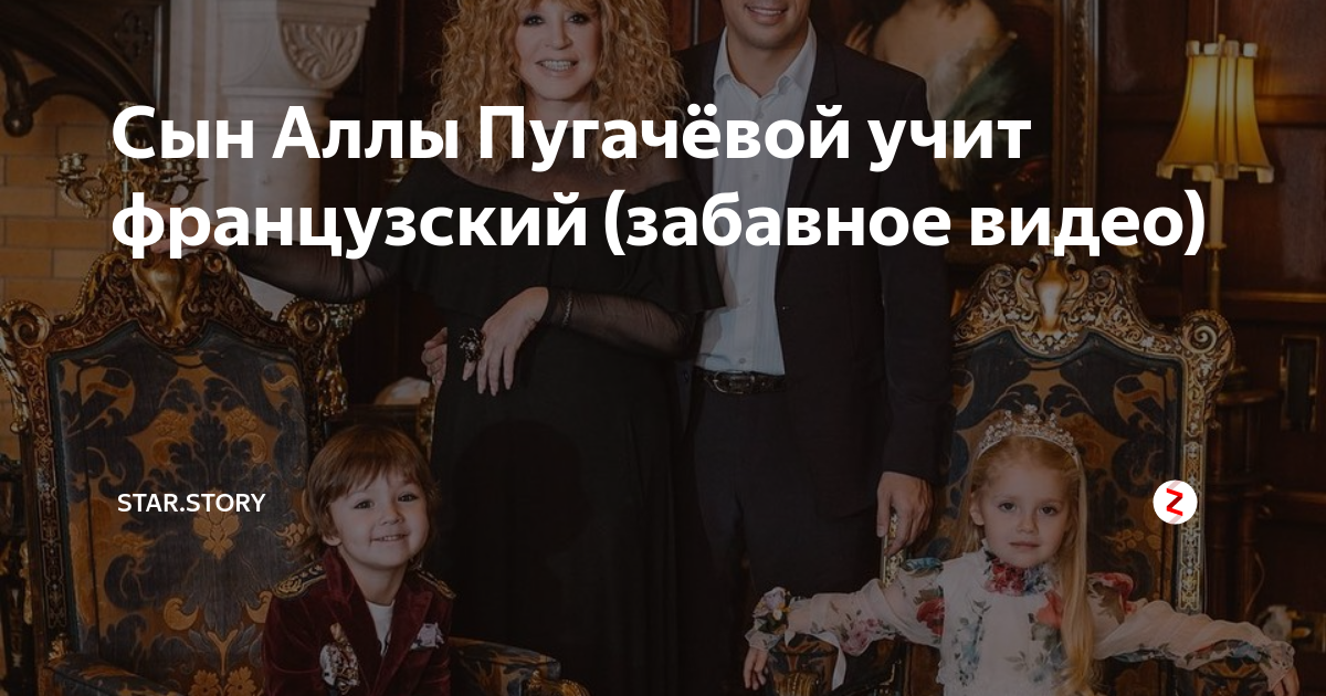 Сын Аллы Пугачёвой учит французский (забавное видео) | Star.story | Дзен