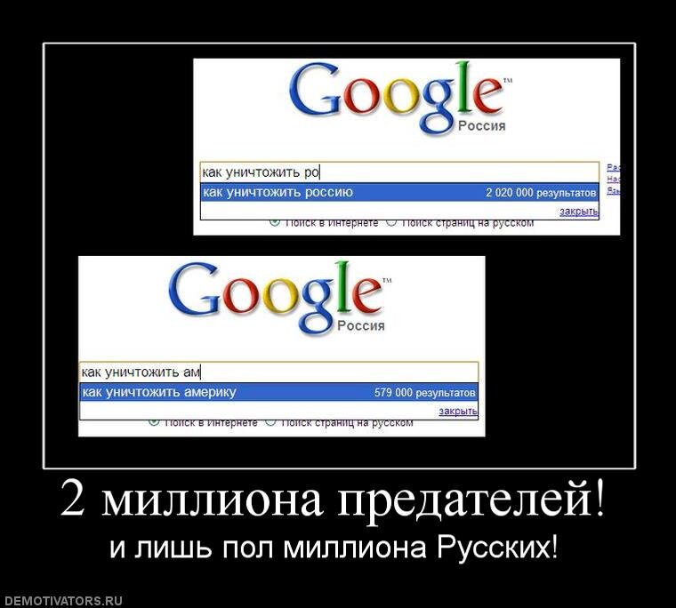 Нас миллионы русских. Обществознание демотиваторы. Статус подумай гугл.