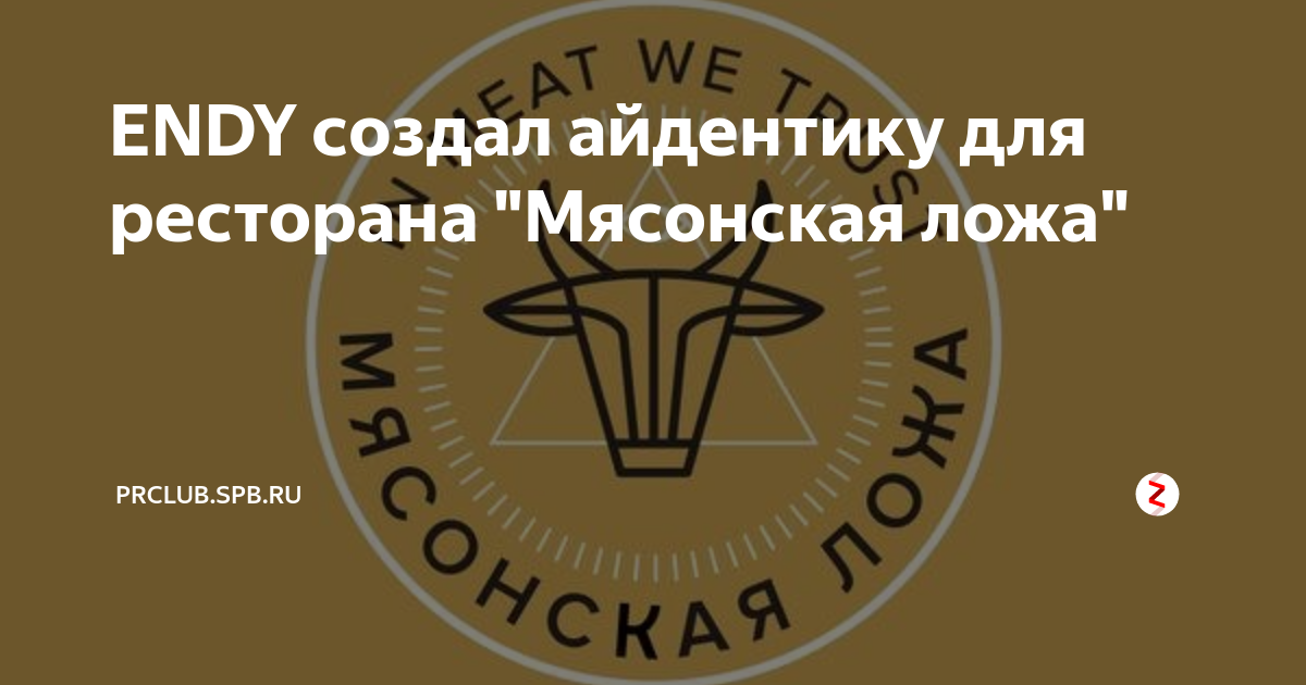 Мясонская ложа отзывы. Санкт-Петербург улица Рылеева 23 Мясонская ложа. Мясонская ложка