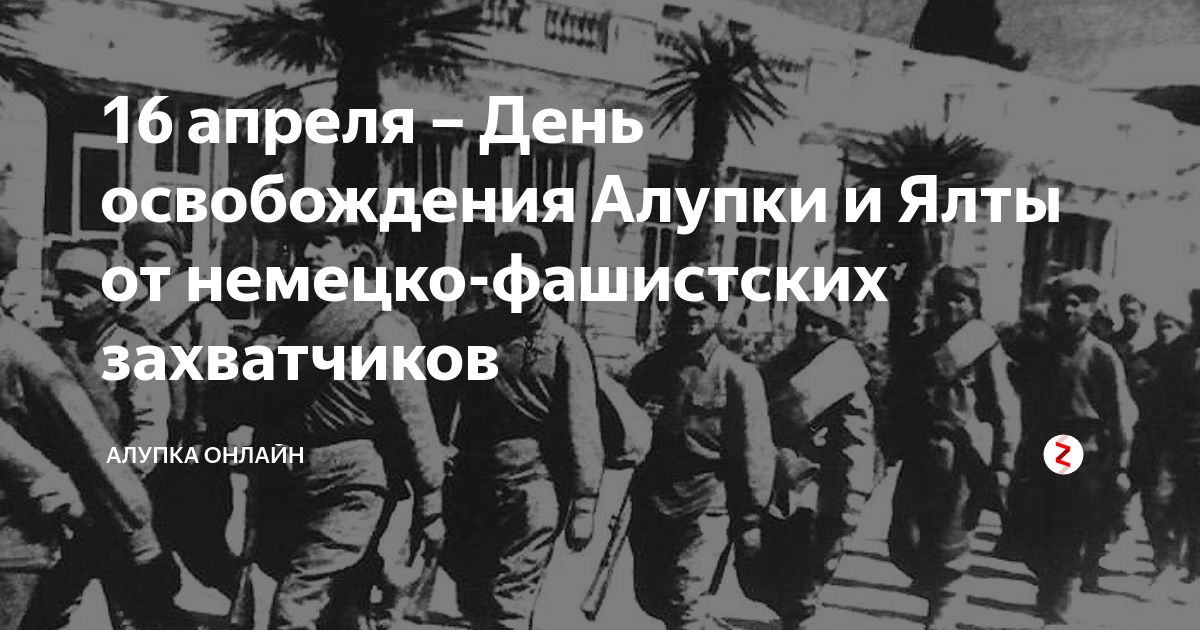 День освобождения ялты. День освобождения Ялты 1944. Освобождение Ялты 16 апреля 1944 года. Освобождение Ялты от немецко-фашистских. 16 Апреля день освобождения Ялты.