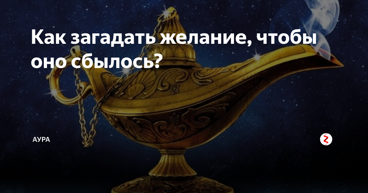 Как загадать желание 10 февраля. Загадать желание чтобы сбылось. Приметы чтобы исполнилось желание. Как загадать желание чтобы оно исполнилось. Кака загадывать желание.