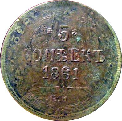 
Фальшивая монета 5 копеек 1861 года ("фальшак для обращения")