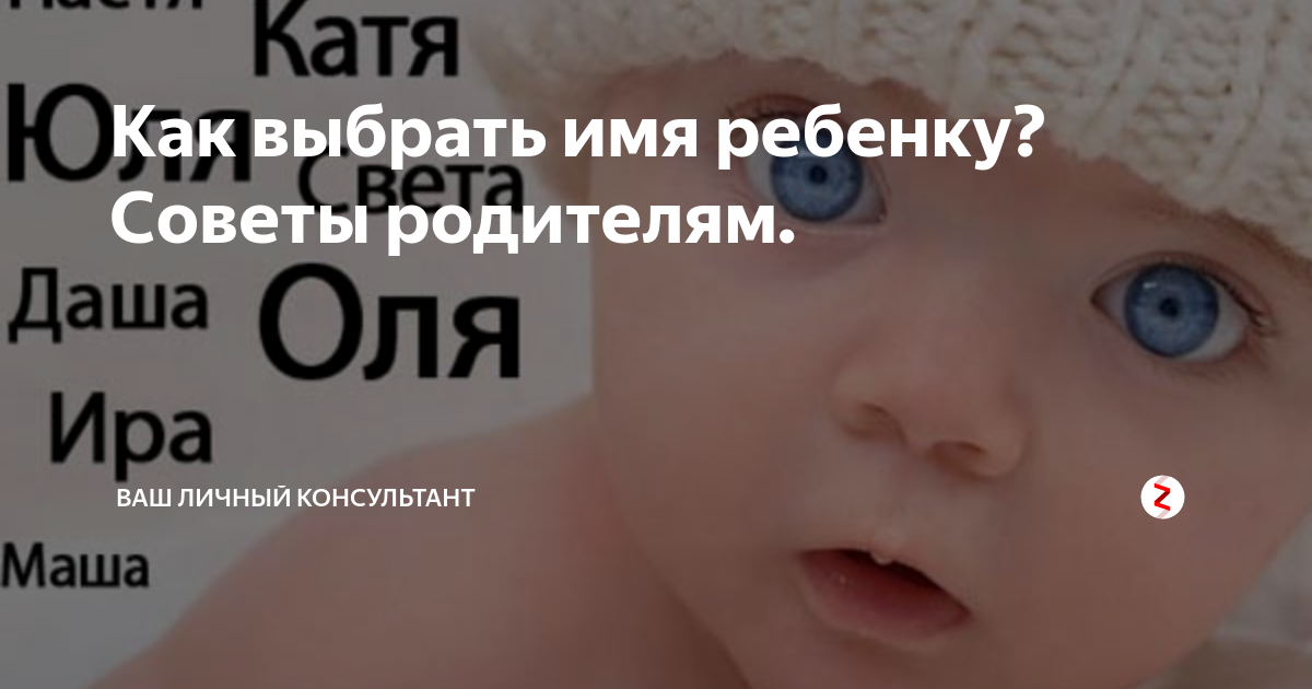 Как выбрать имя ребенку? Советы родителям. | Гайды/план отпуска на ...