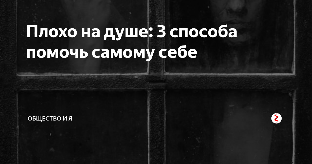 Почему так плохо на душе и как справиться с этим: причины и советы