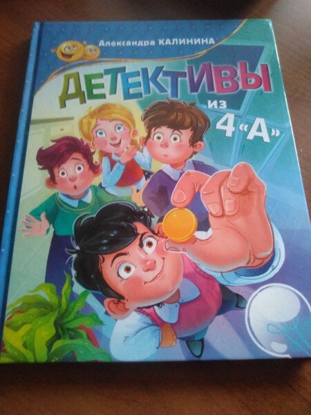 Автору удалось с исключительной точностью и тонкостью передать ауру младшей школы, атмосферу изумительных открытий, которые делают ребята в ходе своих "расследований", а также описать по-настоящему человеческие отношения соучеников.