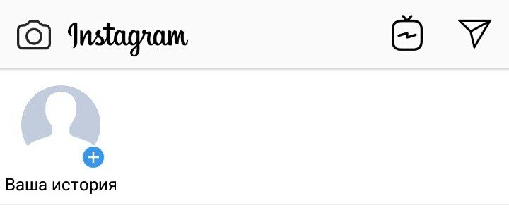 Начать прямой эфир в Инстаграме можно, нажав на "Ваша история".