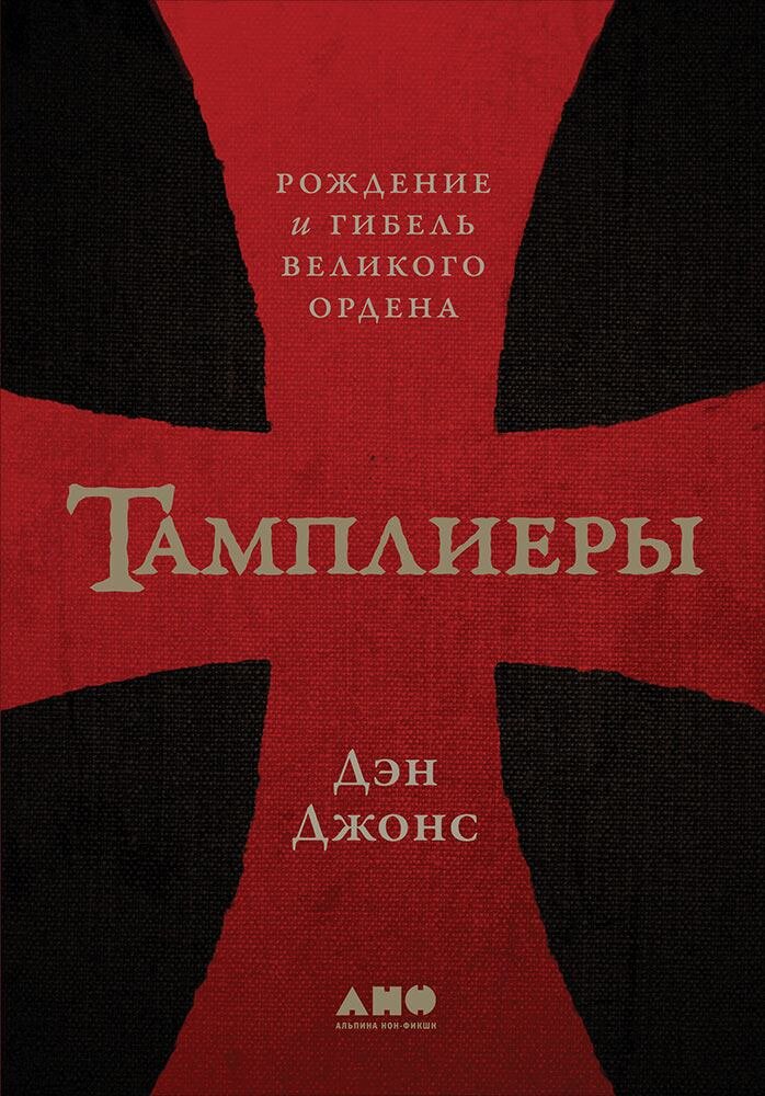 «Тамплиеры: рождение и гибель великого ордена» Дэн Джонс.   Захватывающая, безукоризненная с научной точки зрения, история самого  богатого, могущественного и скрытного рыцарского ордена, великолепно  написанная британским историком Дэном Джонсом.