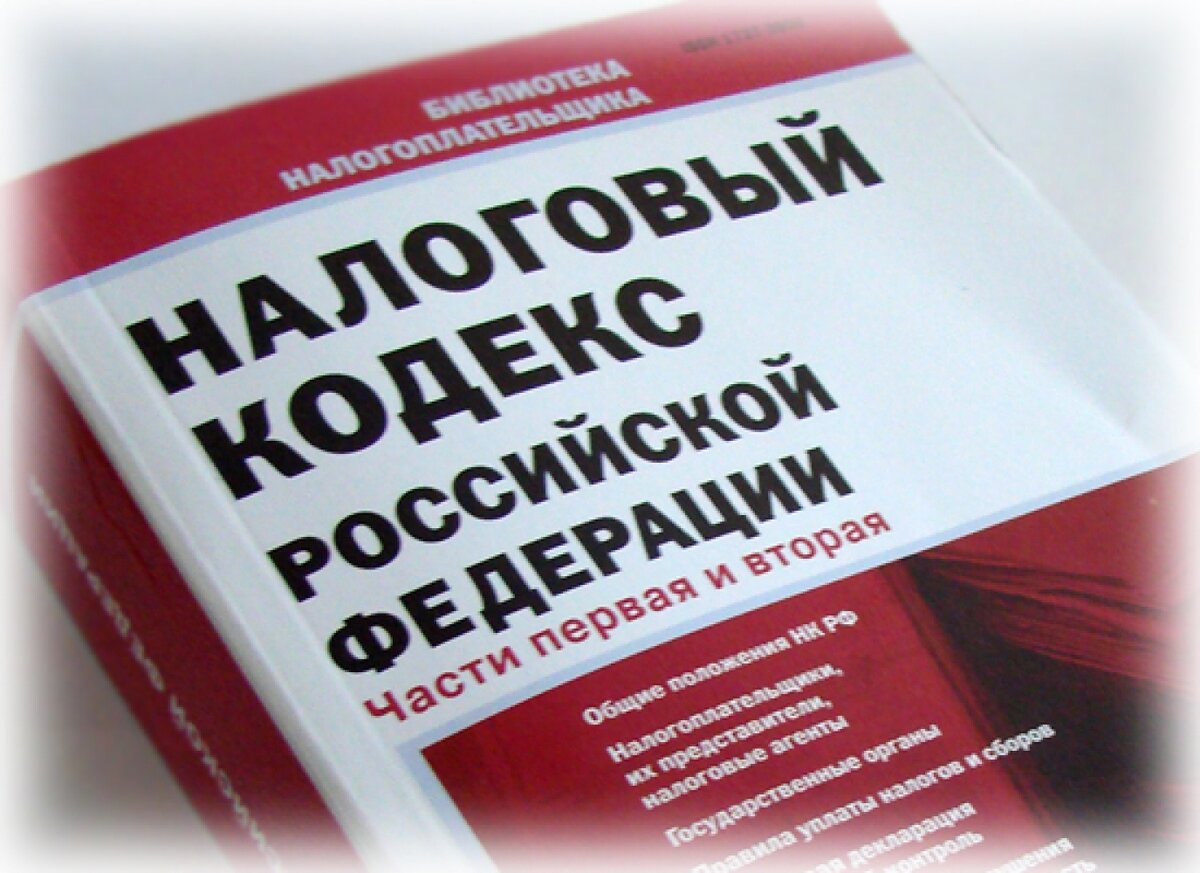 Нк рф 2021. Налоговый кодекс. Налоговое законодательство. Налоговый кодекс фото. Налоговый кодекс книга.