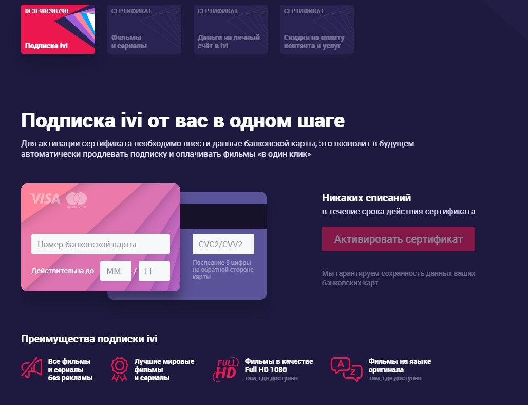 Как оплатить подписку иви. Карта для подписки. Выгодные подписки. Сертификат на бесплатную подписку. Сертификат ivi.