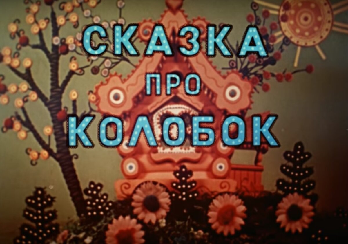 Кадр из мультфильма "Сказка про Колобок" 1969 года / Источник: youtube канал "Мультики студии Союзмультфильм"