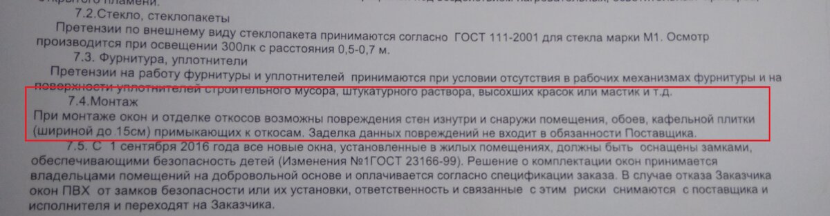 Наверняка, я прочитал этот пункт перед подписанием, но что он обозначает понял только в процессе монтажа.