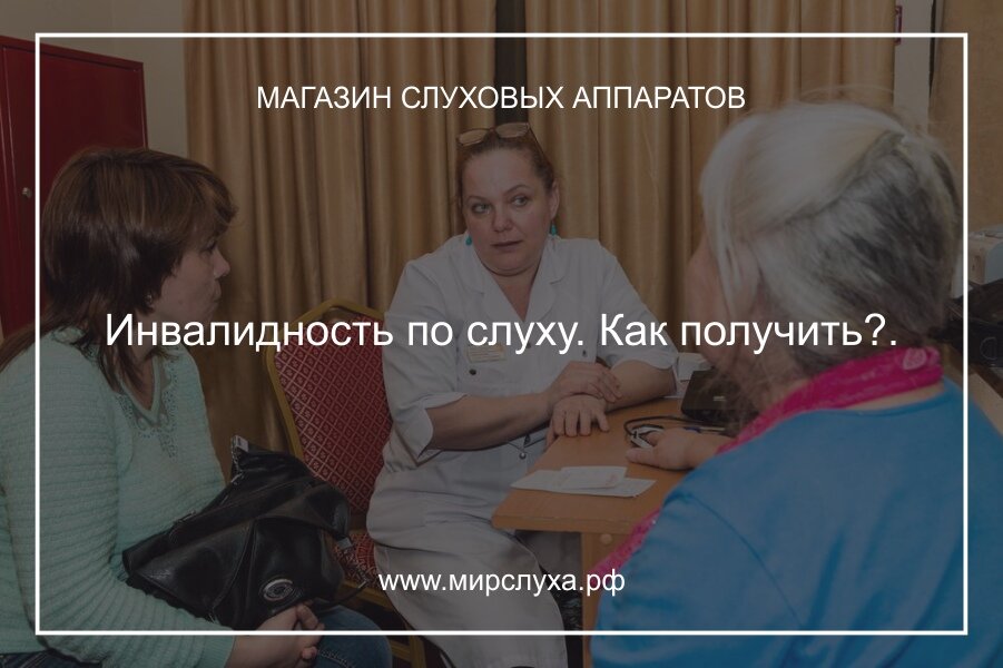 Инвалидность по слуху взрослому. Инвалиды по слуху. Инвалидность слух. Инвалидность глухих. Льготы инвалидам по слуху.