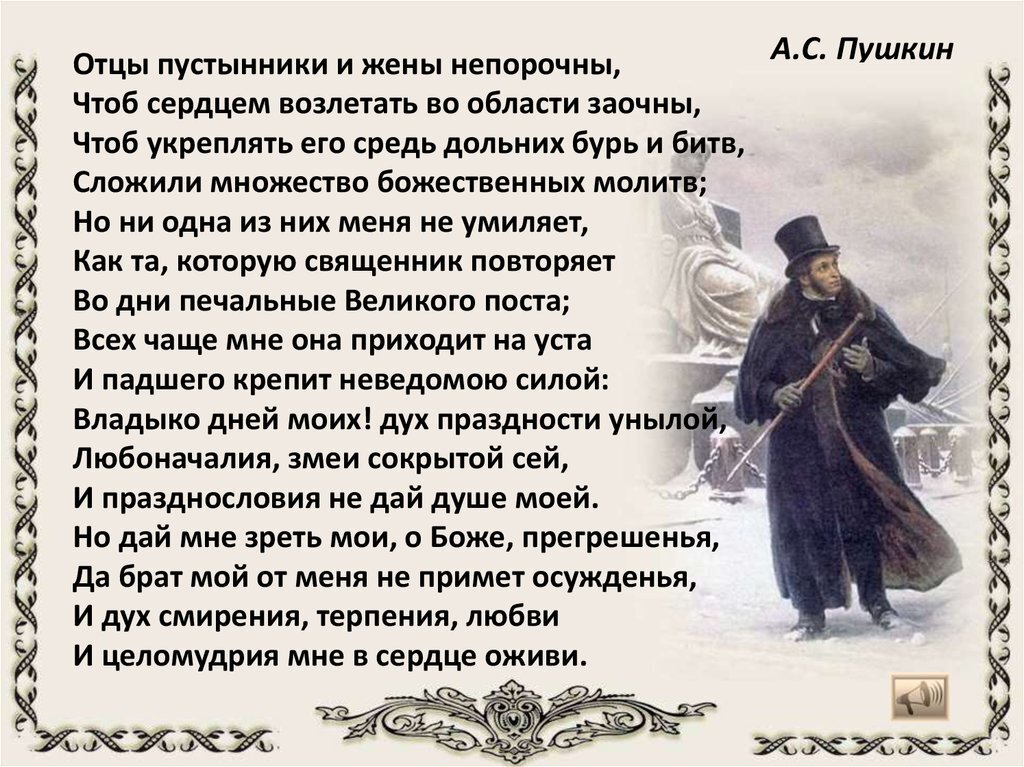 Пушкин великий пост. Отцы пустынники и жены непорочны. Отцы пустынники и жены непорочны текст. Молитва Ефрема Сирина у Пушкина.