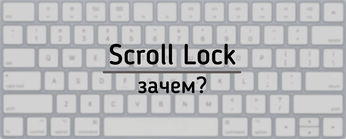 Scroll lock отключить клавишу