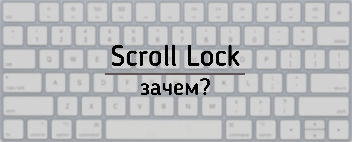 Зачем на самом деле нужна клавиша Scroll Lock?