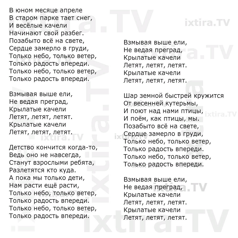 Бесплатные песни мы маленькие дети. Крылатые качели текст. Текст песни крылатые качели. Песня крылатые качели текст. Текст песни крылатые качели слова.