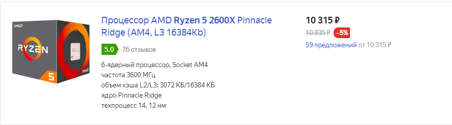 Цена на Ryzen 5 2600X