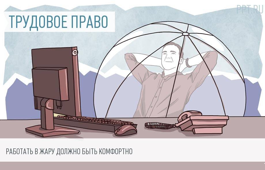                                    Работать в жару должно быть комфортно!