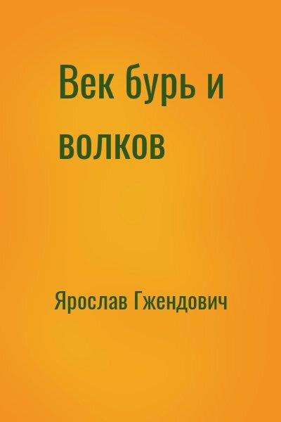 Возможно, в 2005 году книга и произвела бы впечатление. 