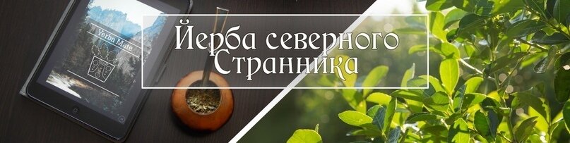 С вами был Егор Григорьев, большой любитель и ценитель Йерба-Мате