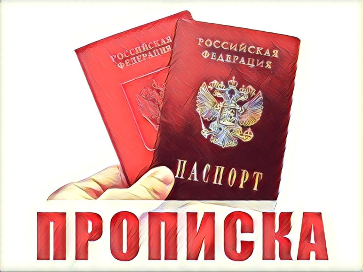 Сейчас прописка уже не так важна, как в советское время...