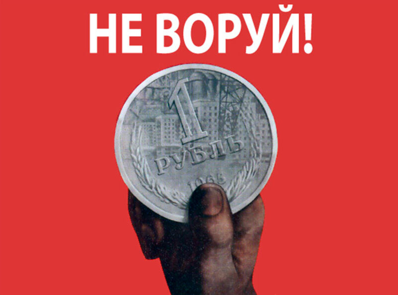 Советский плакат, взято из сети Яндекс