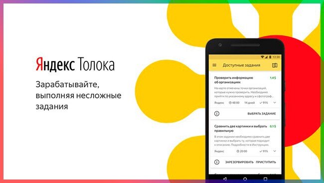 Яндекс Толока
