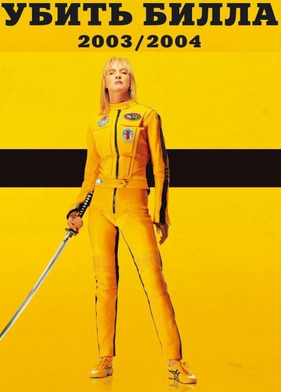 Фото взято с сайта https://www.google.com/amp/s/pikabu.ru/story/istoriya_dvukh_chastey_filma_ubit_billa_kill_bill_vol_1_2003_god_ubit_billa_2_kill_bill_vol_2_2004_god_6378476%3fview=amp