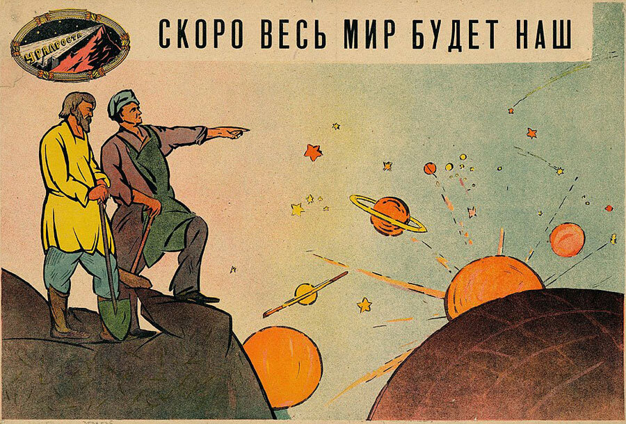 Плакат «Скоро весь мир будет наш». Художник Л. В. Саянский. Екатеринбург, 1920 год