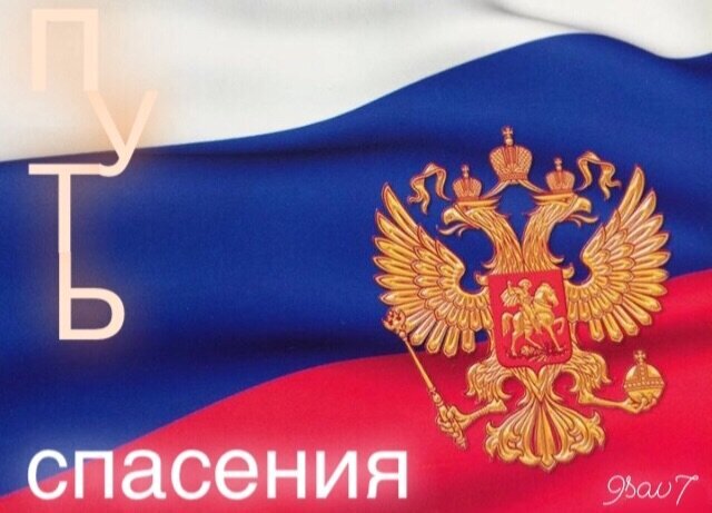 Крепись, Великая Держава...