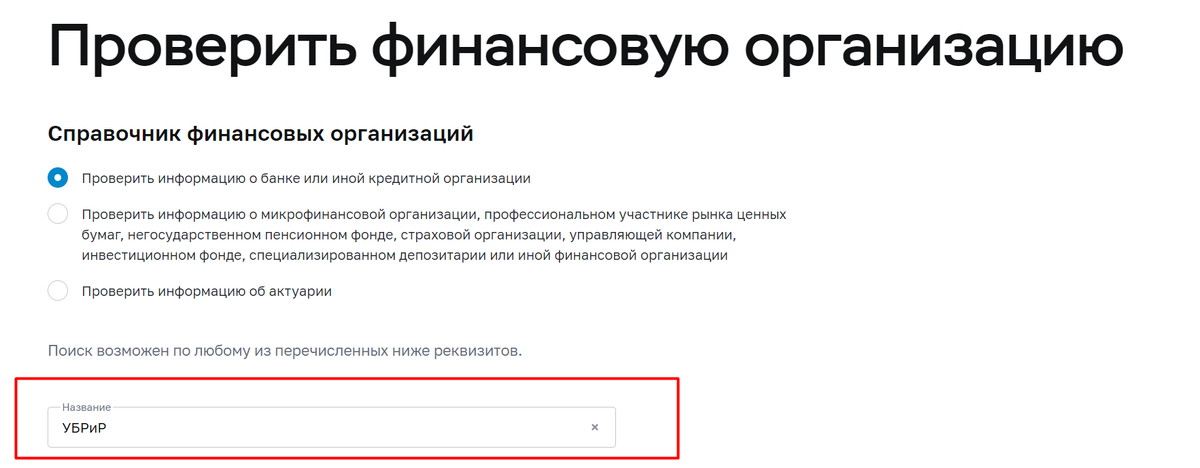 Достаточно знать только название банка или аббревиатуру, например УБРиР.