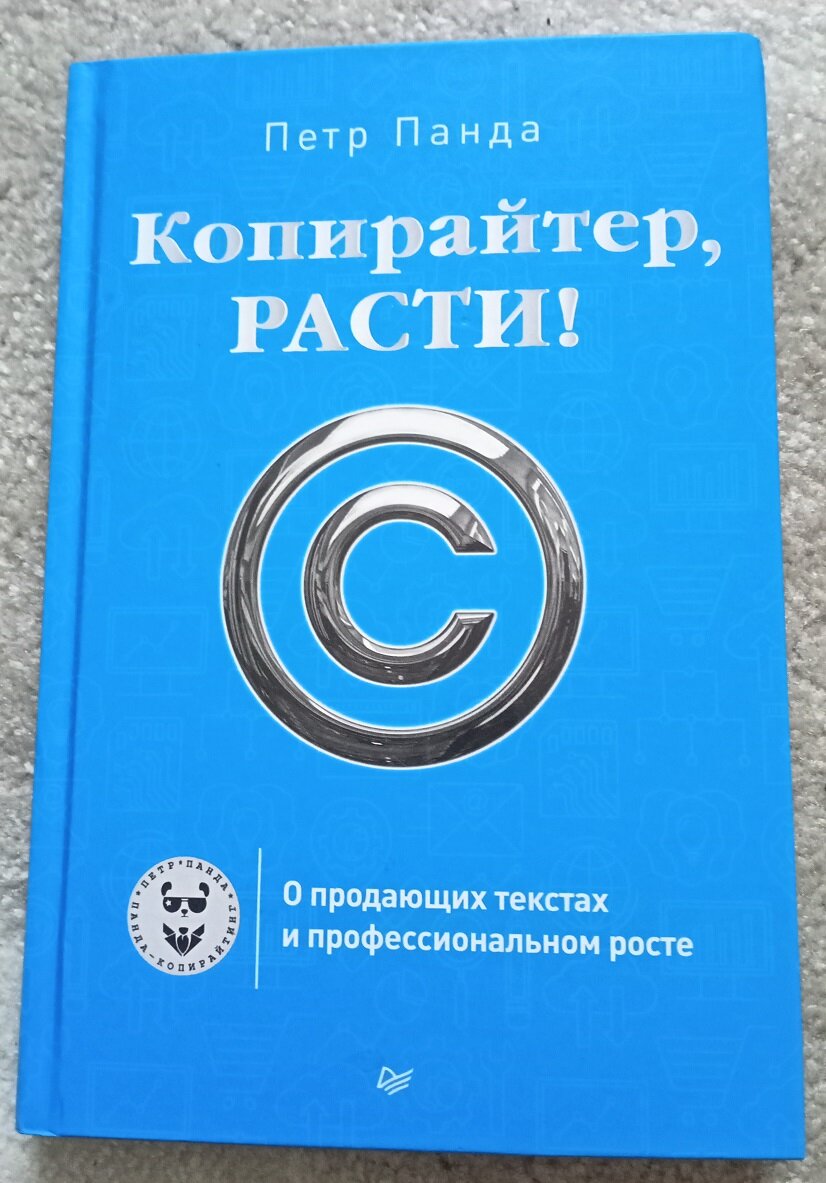 книга "Копирайтер, расти"