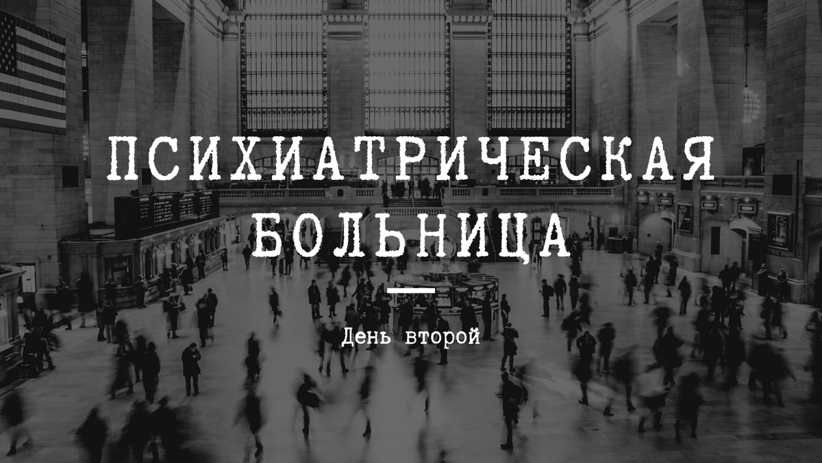 Психиатрическая больница: день второй | Аня и её дневник | Дзен