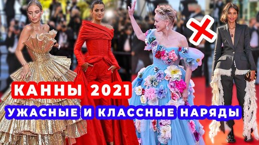 ЛУЧШИЕ И ХУДШИЕ НАРЯДЫ ЗВЁЗД : КАННЫ 2021 | МОДЕЛИ, АКТРИСЫ И ПРОВАЛЫ СТИЛИСТОВ