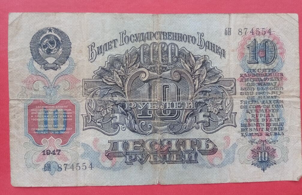 Банкноты СССР  - 10 рублей 1947 года.