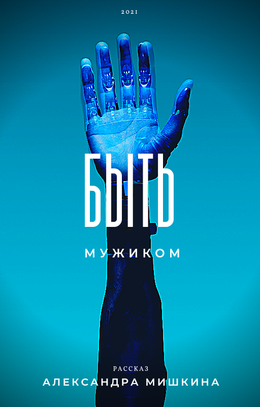 А. Мишкин. Быть мужиком.