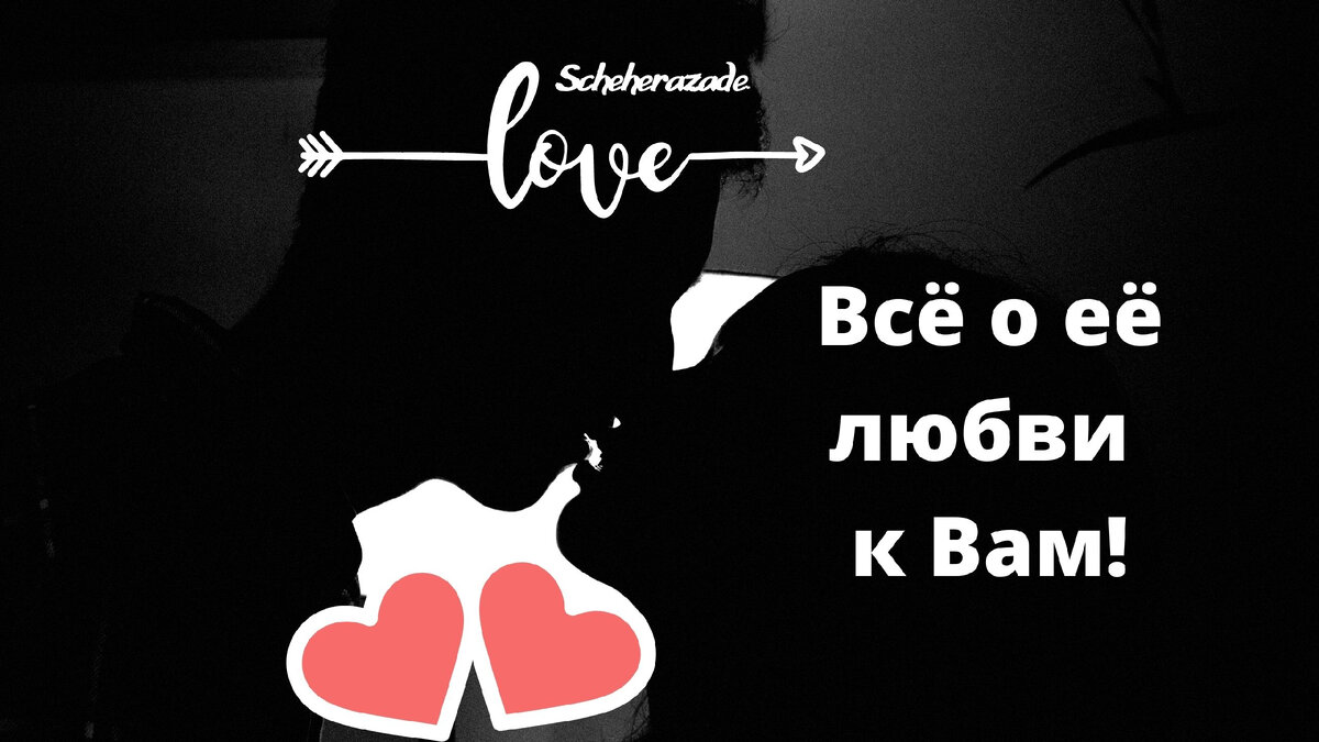 Давайте посмотрим, насколько сильно женщина в вас влюблена? Что она о вас думает?

Чаще всего отчуждение со стороны одного из партнёров наступает тогда, когда он был вынужден в чём-то переступить через себя, например, ему что-то не понравилось в интимных отношениях, он пытался перебороть это в себе молча, вместо того чтобы откровенно обсудить свои трудности с партнёром, самым близким и дорогим ему человеком, к тому же заинтересованным во взаимном удовлетворении...

Переходите по ссылке к видео:
https://youtu.be/cnsKzwZ_cb4
