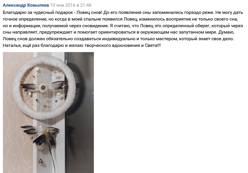 Отзыв о моём шаманском ловце снов.