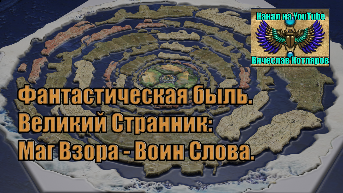 1 Часть. Фантастическая быль. Великий Странник: Маг Взора - Воин Слова.