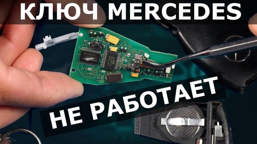 Ремонт чип ключей Мерседес