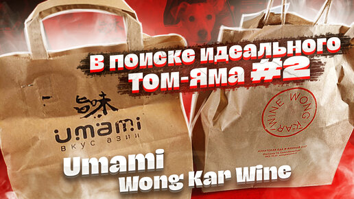 #51 В поиске идеального Том-Яма. UMAMI / WONG KAR WINE