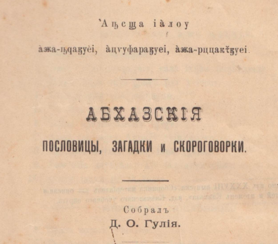 Обложка сборника пословиц, загадок и скороговорок Д.Гулия 1907 г. 