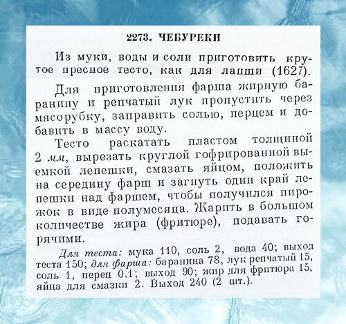 Рецепт приготовления чебуреков. Ингредиенты указаны в граммах.