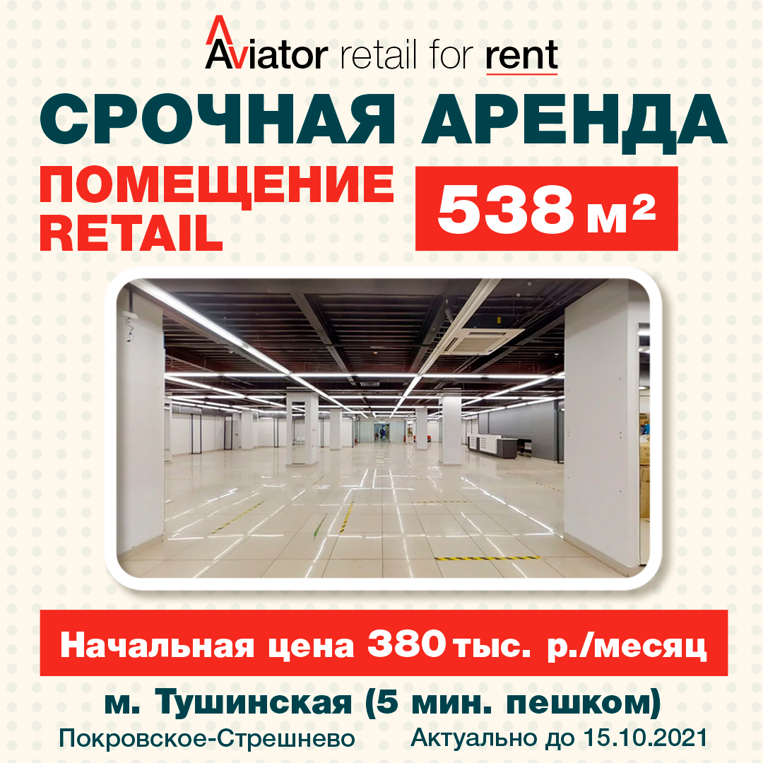 Аренда объекта коммерческой недвижимости. ТЦ «Авиатор»