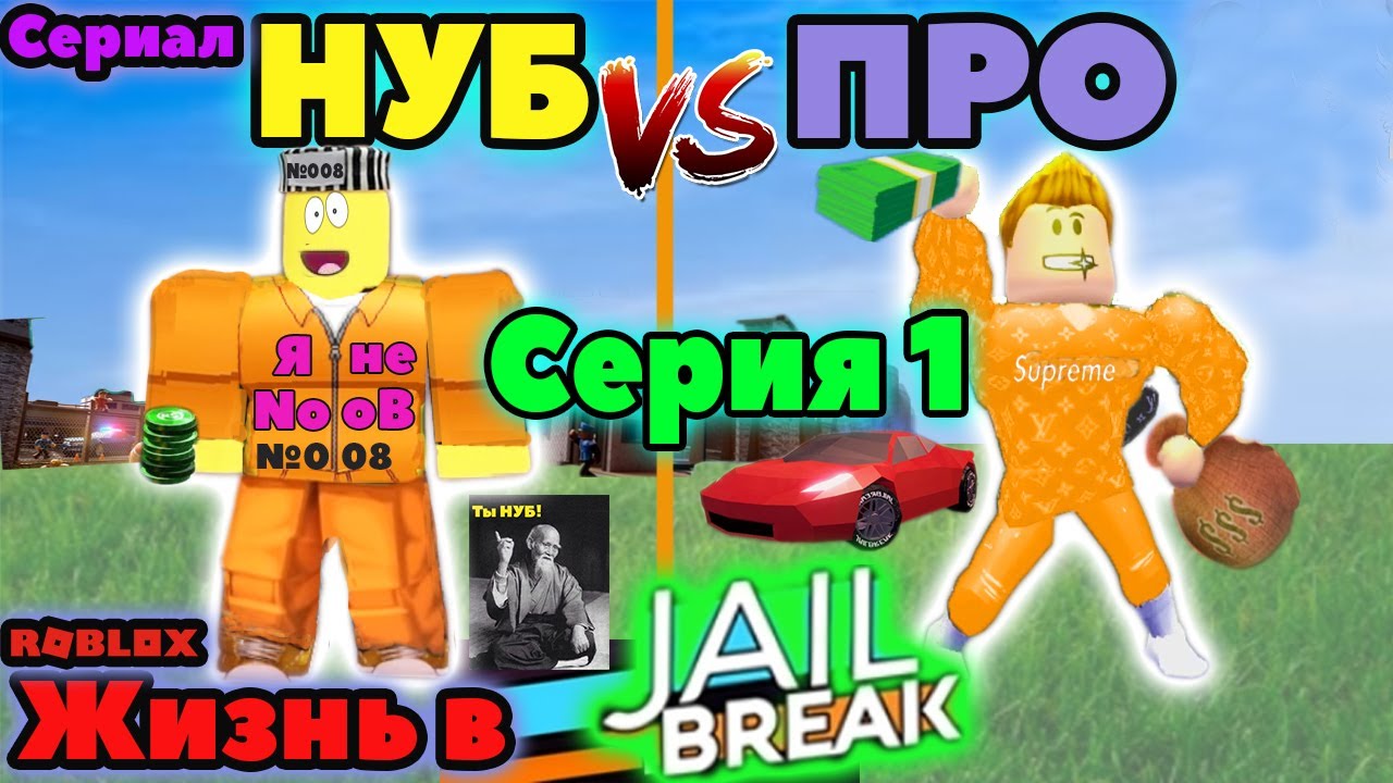 НУБ против ПРО - JAIL BREAK Жизнь В ТЮРЬМЕ Roblox НА РУССКОМ | Серия 1 |  Женяша Ларионова | Дзен