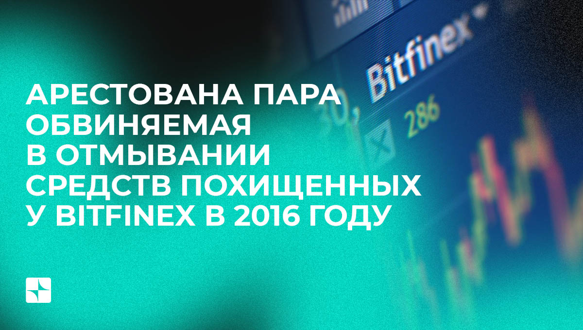 Арестована пара обвиняемая в отмывании средств похищенных у Bitfinex в 2016 году