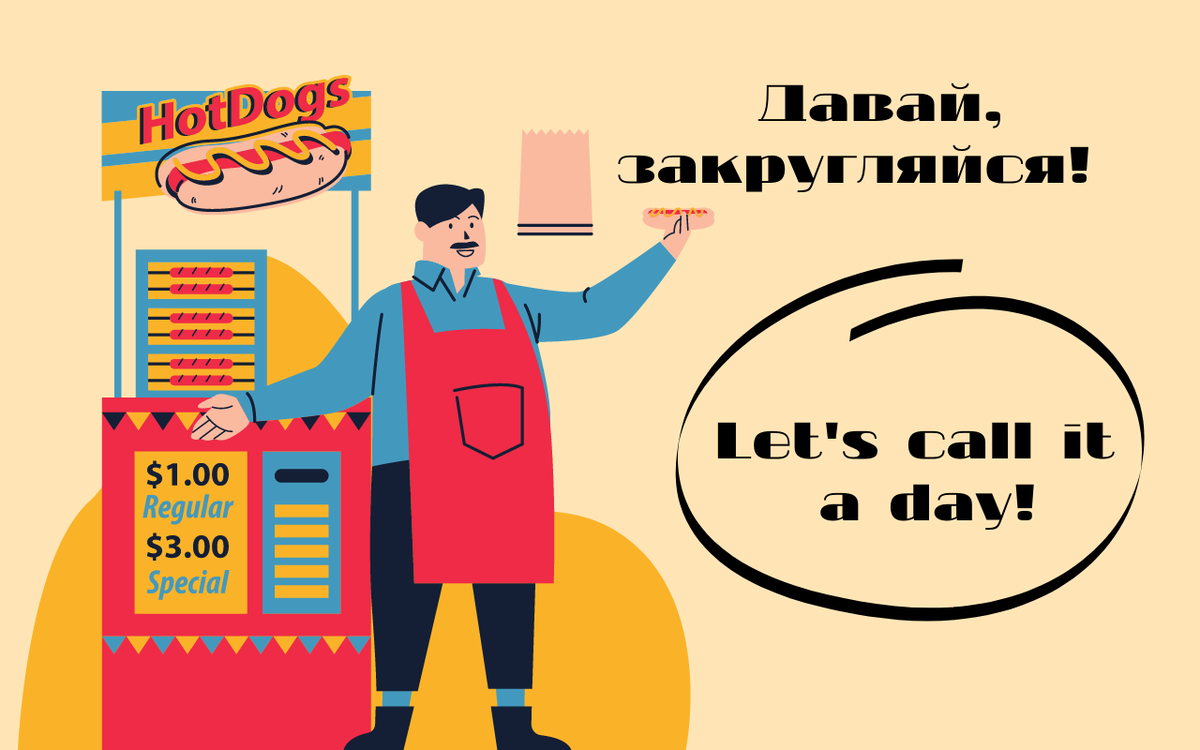 Идиома Let's call it a day (редактор Canva)