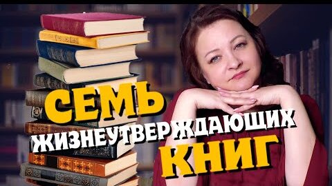 Что почитать? 7 жизнеутверждающих книг